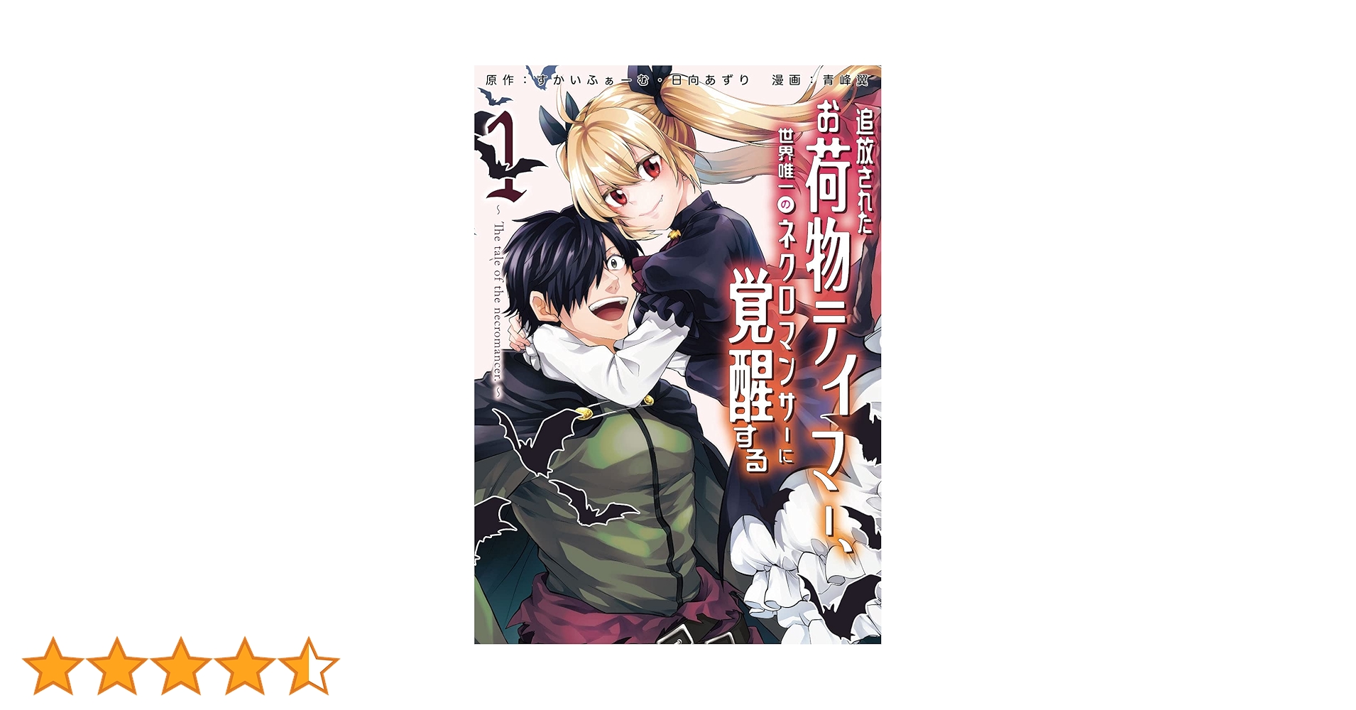 追放されたお荷物テイマー、世界唯一のネクロマンサーに覚醒する